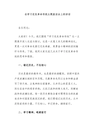 在学习优良革命传统主题座谈会上的讲话