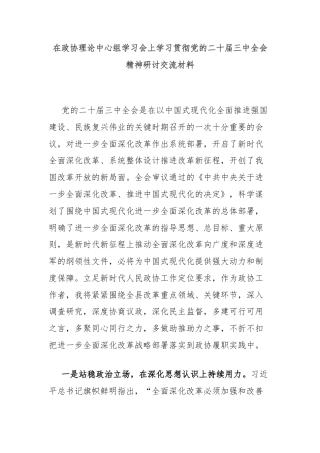 在政协理论中心组学习会上学习贯彻党的二十届三中全会精神研讨交流材料