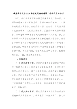镇党委书记在2024年镇党风廉政建设工作会议上的讲话