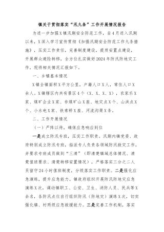 镇关于贯彻落实“汛九条”工作开展情况报告