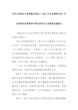 中共X县委关于贯彻落实党的二十届三中全会精神以进一步全面深化改革推进中国式现代化X实践的实施意见