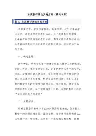 主题教研活动实施方案（精选8篇）