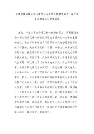 主席在政协理论中心组学习会上学习贯彻党的二十届三中全会精神研讨交流材料