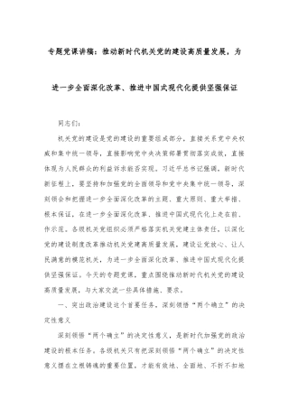 专题党课讲稿：推动新时代机关党的建设高质量发展，为进一步全面深化改革、推进中国式现代化提供坚强保证