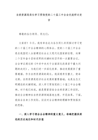 自然资源局局长学习贯彻党的二十届三中全会交流研讨发言