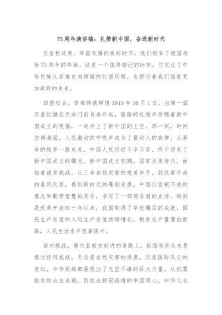 75周年演讲稿：礼赞新中国，奋进新时代