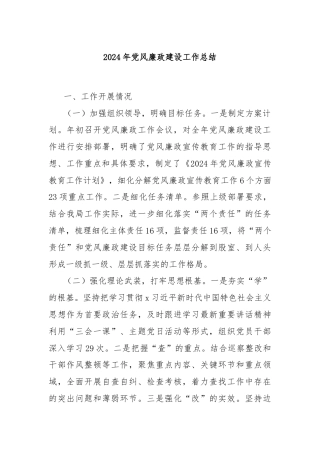 2024年党风廉政建设工作总结