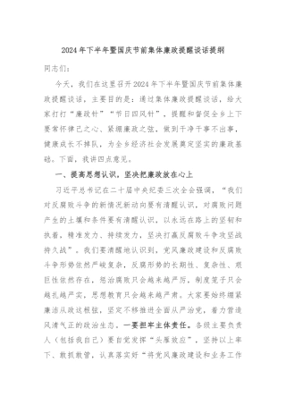 2024年下半年暨国庆节前集体廉政提醒谈话提纲