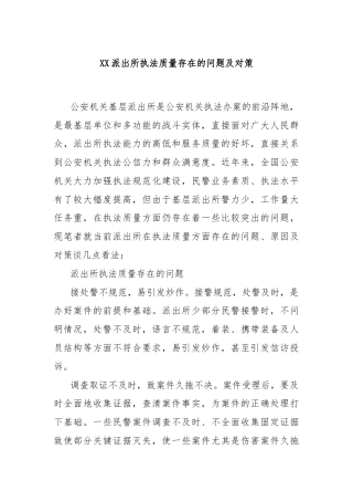 XX派出所执法质量存在的问题及对策