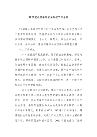 XX学校扎实推进依法治校工作总结