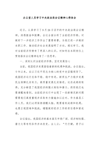 办公室人员学习中央政治局会议精神心得体会