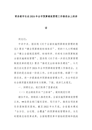 常务副市长在2024年全市预算绩效管理工作推进会上的讲话