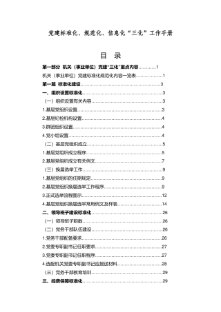党建标准化、规范化、信息化“三化”工作手册
