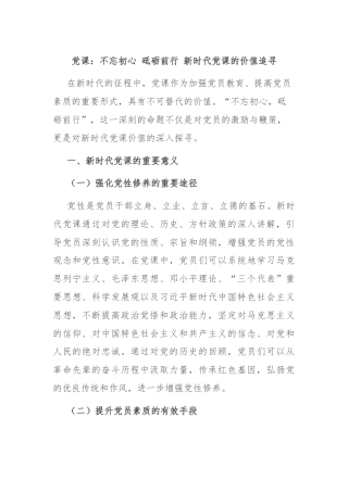 党课：不忘初心 砥砺前行 新时代党课的价值追寻
