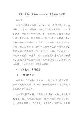 党课：从初心到使命 ——2024 党员的奋进征程