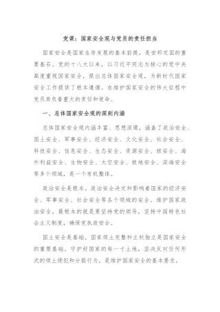 党课：国家安全观与党员的责任担当