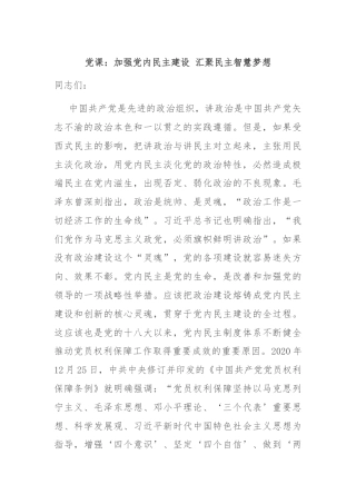 党课：加强党内民主建设 汇聚民主智慧梦想