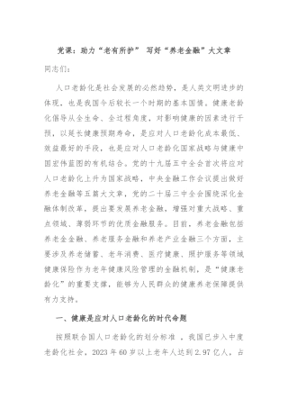 党课：助力“老有所护” 写好“养老金融”大文章