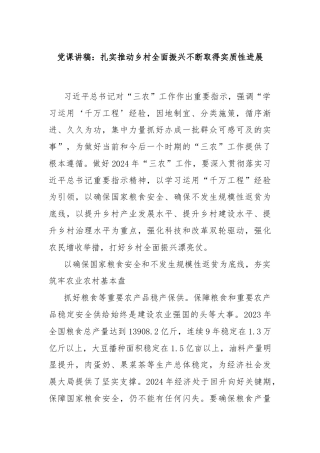 党课讲稿：扎实推动乡村全面振兴不断取得实质性进展