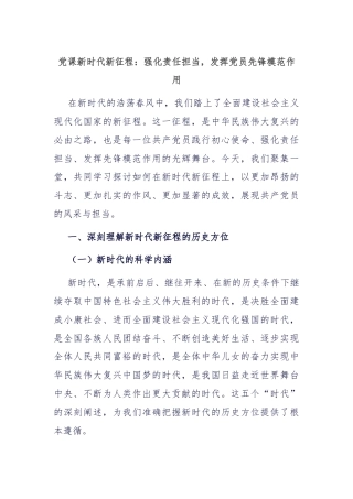 党课新时代新征程：强化责任担当，发挥党员先锋模范作用