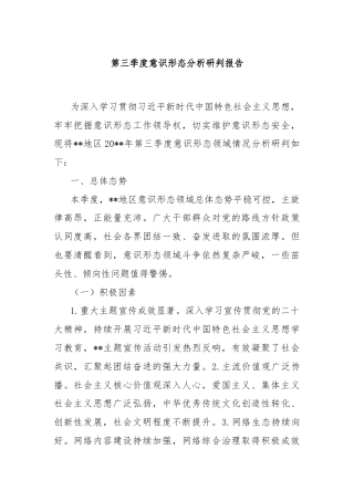第三季度意识形态分析研判报告
