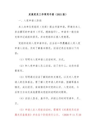 发展党员工作常用手册（2021版）
