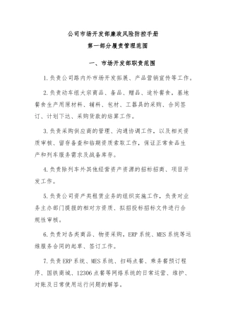 公司市场开发部廉政风险防控手册