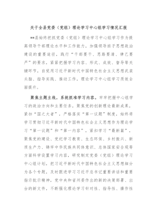关于全县党委（党组）理论学习中心组学习情况汇报