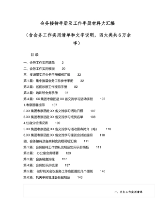 会务接待手册及工作手册材料大汇编（含会务工作实用清单和文字说明，四大类共6万余字）