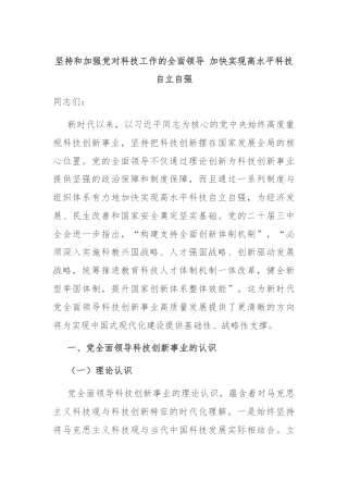 坚持和加强党对科技工作的全面领导 加快实现高水平科技自立自强