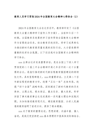 教育人员学习贯彻2024年全国教育大会精神心得体会（2）