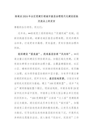 街道在2024年全区党建引领城市基层治理现代化建设经验交流会上的发言