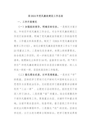 局2024年党风廉政建设工作总结