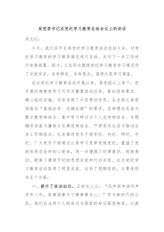 局党委书记在党纪学习教育总结会议上的讲话