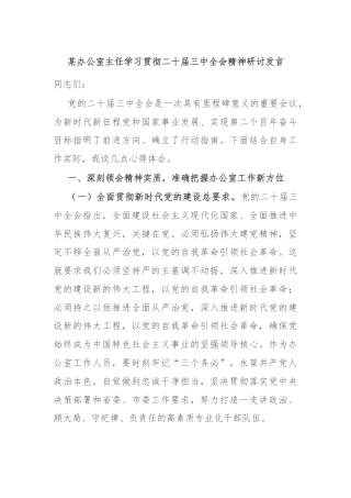 某办公室主任学习贯彻二十届三中全会精神研讨发言