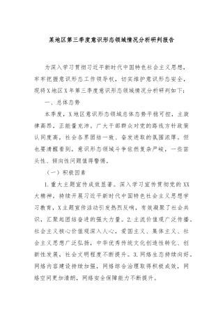 某地区第三季度意识形态领域情况分析研判报告