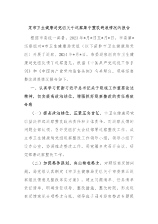 某市卫生健康局党组关于巡察集中整改进展情况的报告