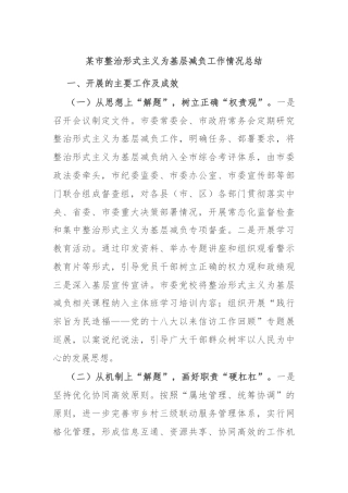 某市整治形式主义为基层减负工作情况总结