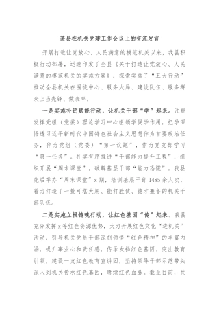 某县在机关党建工作会议上的交流发言