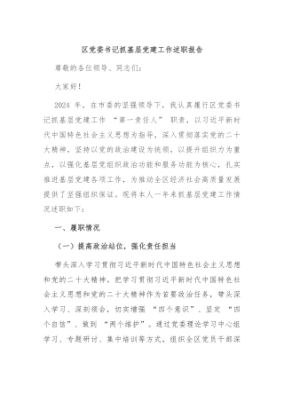 区党委书记抓基层党建工作述职报告
