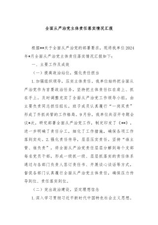 全面从严治党主体责任落实情况汇报