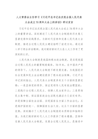 人大常委会主任学习《习近平总书记在庆祝全国人民代表大会成立70周年大会上的讲话》研讨发言