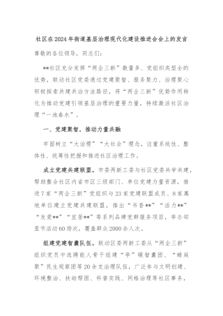 社区在2024年街道基层治理现代化建设推进会会上的发言