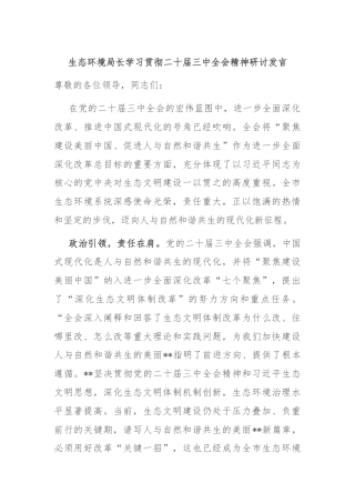 生态环境局长学习贯彻二十届三中全会精神研讨发言