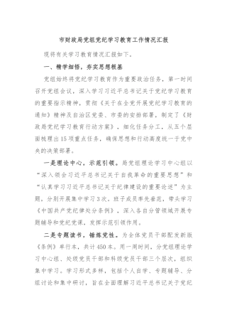 市财政局党组党纪学习教育工作情况汇报