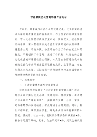 市检察院优化营商环境工作总结