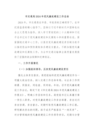 市交通局2024年党风廉政建设工作总结