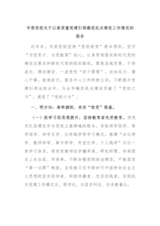 市委党校关于以高质量党建引领模范机关建设工作情况的报告