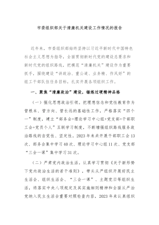 市委组织部关于清廉机关建设工作情况的报告