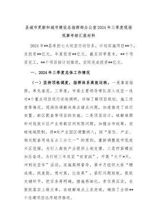 县城市更新和城市建设总指挥部办公室2024年三季度现场观摩考核汇报材料